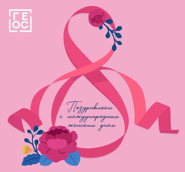 С 8 Марта, прекрасные дамы!