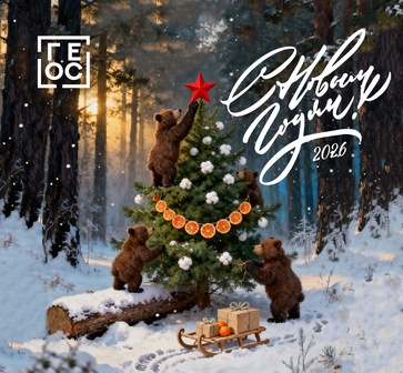 С наступающим 2026 годом