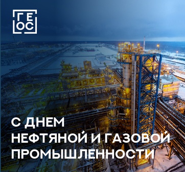 С днем нефтяной и газовой промышленности!