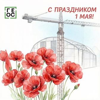 С праздником Весны и Труда!