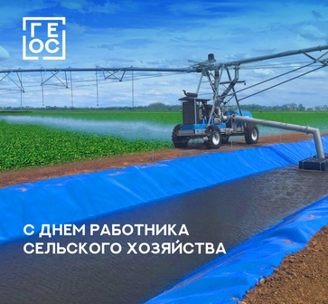 Поздравляем с Днем работника сельского хозяйства и перерабатывающей промышленности!