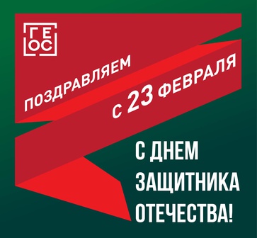 С праздником настоящих мужчин!