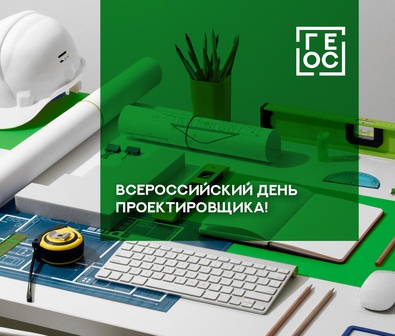 Всероссийский день проектировщика