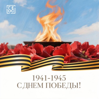 С Днем Победы!