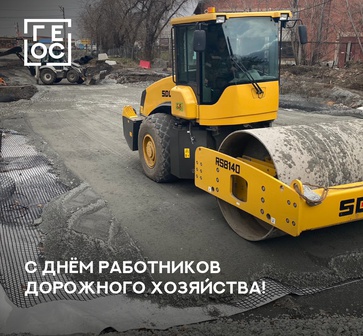 Уважаемые дорожники, с праздником!
