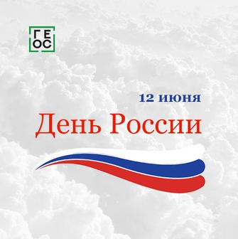 В День России примите наши поздравления
