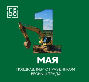 Мир! Труд! Май!