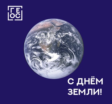 День Земли!