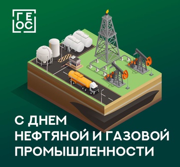 Поздравляем работников нефтегазовой отрасли с праздником!