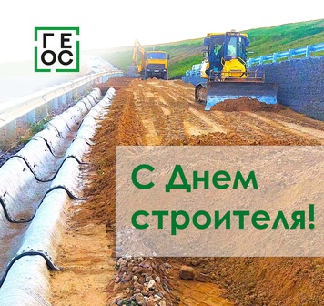 Поздравление с Днем строителя от "ГЕОС"