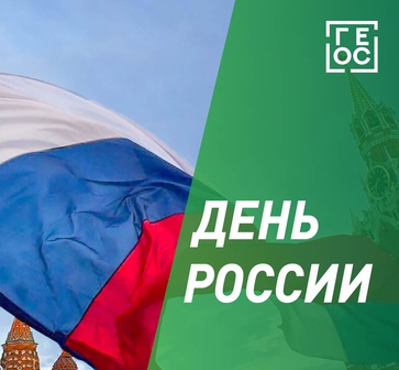 Поздравляем с Днем России